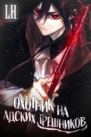 Охотник на адских грешников