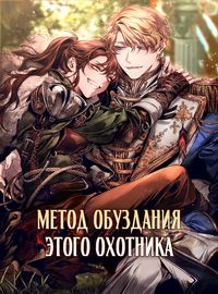 Метод обуздания этой охотницы