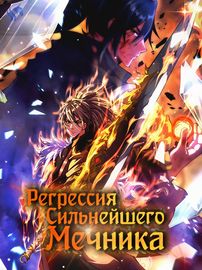 Регрессия Сильнейшего Мечника