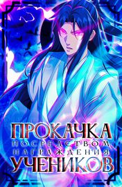 Прокачка посредством награждения учеников