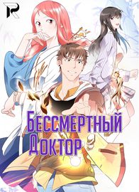 Бессмертный Доктор
