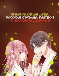 Неумирающая дева, которая связана клятвой с парадом демонов