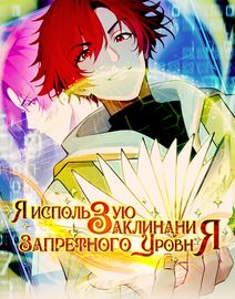 Я использую заклинания запретного уровня!