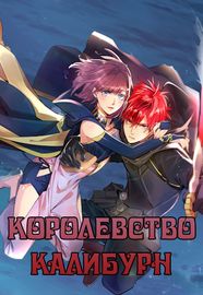 Королевство Калибурн