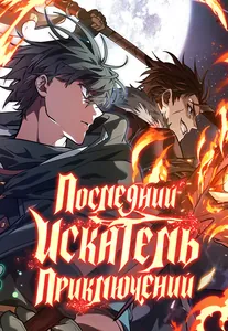 Последний искатель приключений