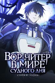 Вор-читер в мире судного дня