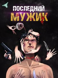 Последний мужик