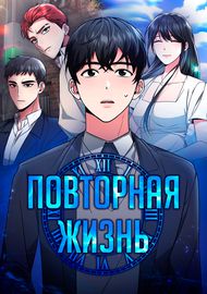 Повторная жизнь
