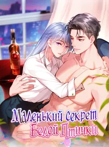 Маленький секрет белой птички