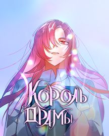 Регрессия Короля Дорамы