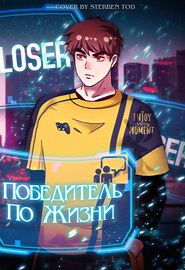 Победитель по жизни