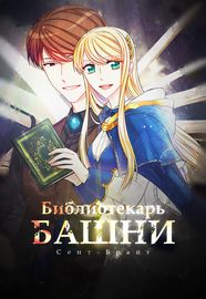 Библиотекарь Башни Сент-Брайт