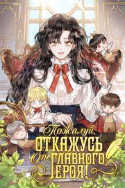 Пожалуй, откажусь от главного героя