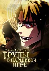 Собирающий трупы в паршивой игре