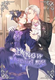 Маркиз и каменная леди