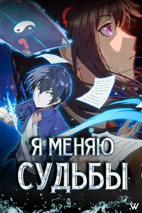 Я меняю судьбы