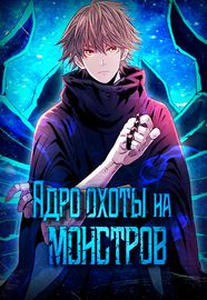 Ядро охоты на монстров