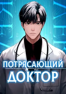 Потрясающий Доктор