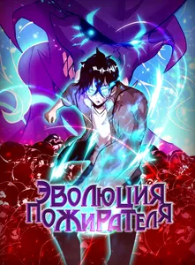 Эволюция пожирателя