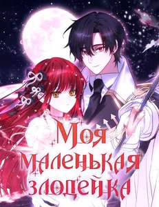 Моя маленькая злодейка