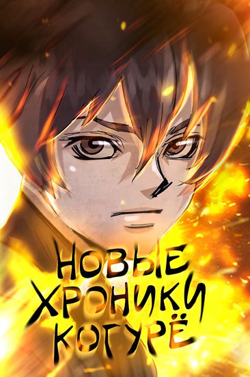Новые хроники когурё