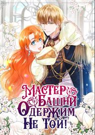Мастер башни одержим не той!