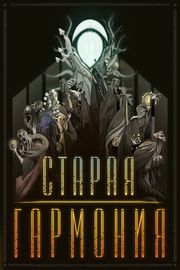 Старая Гармония
