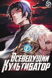 Всеведущий культиватор
