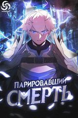 Парировавший смерть