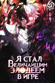 Я стал величайшим злодеем в игре