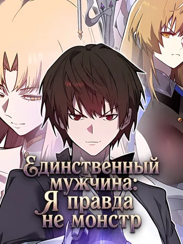 Единственный мужчина: Я правда не монстр