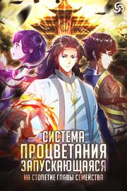 Система процветания, запускающаяся на столетие главы семейства