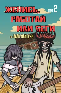 Женись, работай или беги