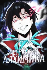 Регрессия Алхимика