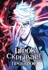 Игрок скрывает прошлое