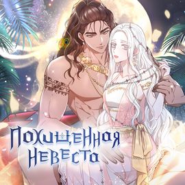 Похищенная невеста