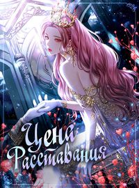 Цена расставания