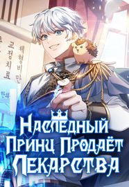Наследный принц продаёт лекарства