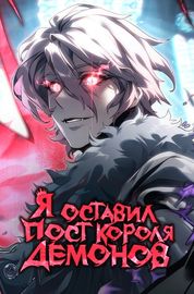 Я Оставил Пост Короля Демонов