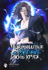Перерождение архимага 10-го круга