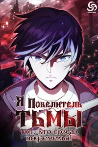 Я - Повелитель тьмы, тот, кто создал подземелья!
