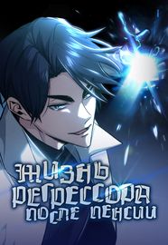 Жизнь регрессора после пенсии