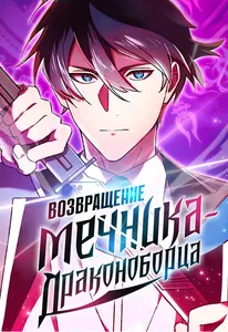 Возвращение мечника-драконоборца