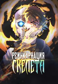 Реинкарнация скелета