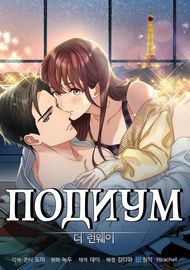 Подиум