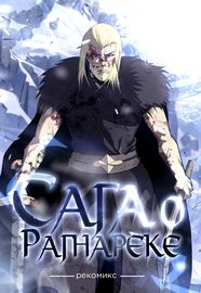 Сага о рагнарёке