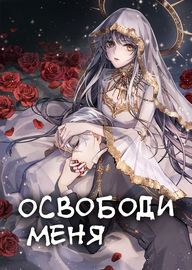 Освободи меня