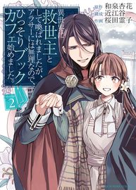 Книжное кафе спасительницы из другого мира