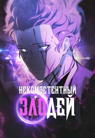 Некомпетентный злодей