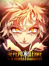 Перерождение в поиске исцеления